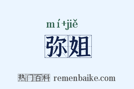 弥姐是什么意思的图片